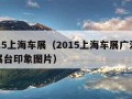 2015上海车展（2015上海车展广汽集团展台印象图片）