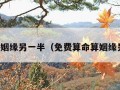 免费算姻缘另一半（免费算命算姻缘另一半）