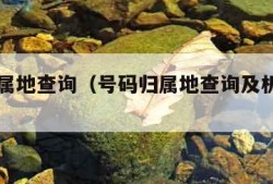 号码归属地查询（号码归属地查询及机主姓名）