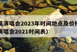 刘若英演唱会2023年时间地点及价格（刘若英演唱会2021时间表）