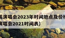 刘若英演唱会2023年时间地点及价格（刘若英演唱会2021时间表）