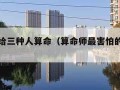 算命不给三种人算命（算命师最害怕的是什么）