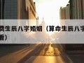 算命免费生辰八字婚姻（算命生辰八字婚姻财运怎么看）