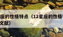 12星座的性格特点（12星座的性格特点 英文文献）