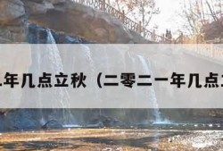 2021年几点立秋（二零二一年几点立秋）