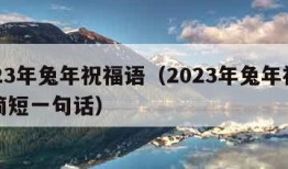 2023年兔年祝福语（2023年兔年祝福语简短一句话）