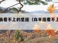 白羊座最看不上的星座（白羊座看不上什么星座）