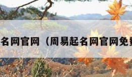 周易起名网官网（周易起名网官网免费打分）