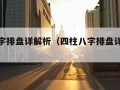 四柱八字排盘详解析（四柱八字排盘详解析书）