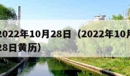 2022年10月28日（2022年10月28日黄历）