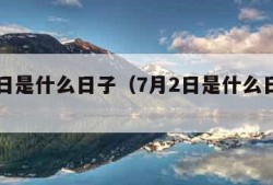 7月2日是什么日子（7月2日是什么日子好不好）