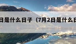 7月2日是什么日子（7月2日是什么日子好不好）