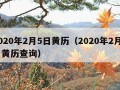 2020年2月5日黄历（2020年2月5日黄历查询）