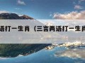 三言两语打一生肖（三言两语打一生肖的破解方法）