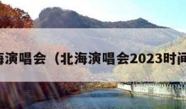 北海演唱会（北海演唱会2023时间表）