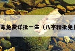 八字算命免费详批一生（八字精批免费算命）