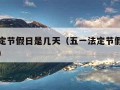 五一法定节假日是几天（五一法定节假日是几天三薪）