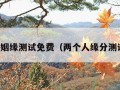 两个人姻缘测试免费（两个人缘分测试免费）