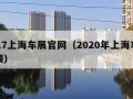 2017上海车展官网（2020年上海车展视频）