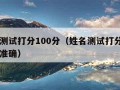 姓名测试打分100分（姓名测试打分100分最准确）