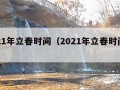 2021年立春时间（2021年立春时间禁忌）