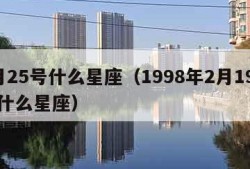 2月25号什么星座（1998年2月19号是什么星座）