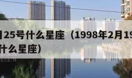 2月25号什么星座（1998年2月19号是什么星座）