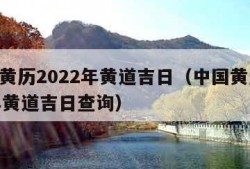 中国黄历2022年黄道吉日（中国黄历2022年黄道吉日查询）