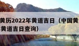 中国黄历2022年黄道吉日（中国黄历2022年黄道吉日查询）