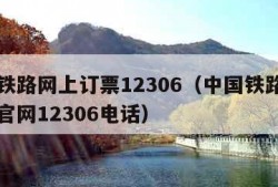 中国铁路网上订票12306（中国铁路网上订票官网12306电话）