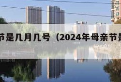 母亲节是几月几号（2024年母亲节是几月几号）