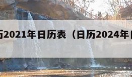 日历2021年日历表（日历2024年日历表）