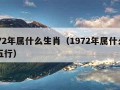 1972年属什么生肖（1972年属什么生肖五行）