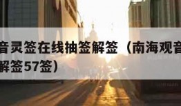 南海观音灵签在线抽签解签（南海观音灵签在线抽签解签57签）