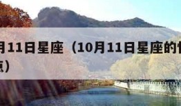 10月11日星座（10月11日星座的性格特点）