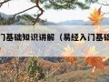 易经入门基础知识讲解（易经入门基础知识讲解全集）