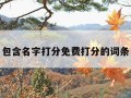 包含名字打分免费打分的词条