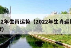 2022年生肖运势（2022年生肖运势完整版）