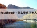 住宅风水口诀50条（怎么看房子养人不养人）