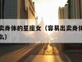 容易出卖身体的星座女（容易出卖身体的星座女是什么）