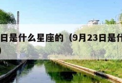 9月1日是什么星座的（9月23日是什么星座的）