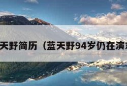 蓝天野简历（蓝天野94岁仍在演戏）