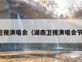 湖南卫视演唱会（湖南卫视演唱会节目单）