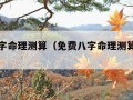 免费八字命理测算（免费八字命理测算水墨先生）