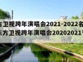 东方卫视跨年演唱会2021-2022名单（东方卫视跨年演唱会20202021节目单）