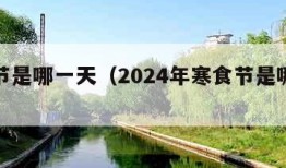 寒食节是哪一天（2024年寒食节是哪一天）