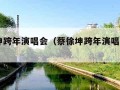 蔡徐坤跨年演唱会（蔡徐坤跨年演唱会2024）