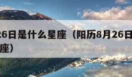 8月26日是什么星座（阳历8月26日是什么星座）