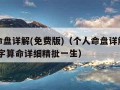 个人命盘详解(免费版)（个人命盘详解免费版 八字算命详细精批一生）