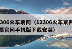 12306火车票网（12306火车票网上订票官网手机版下载安装）